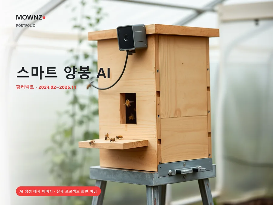 엣지 디바이스 스마트 양봉 모니터링 프로젝트 표지 — AI 생성 예시 이미지, 실제 프로젝트 화면 아님